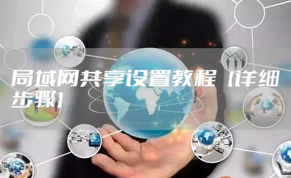 局域网共享设置教程【详细步骤】
