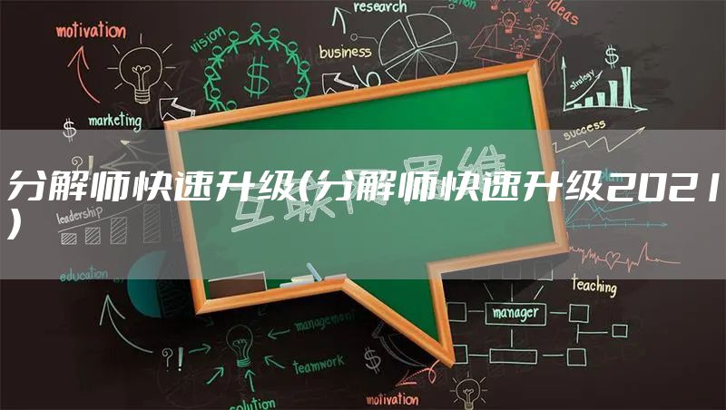 分解师快速升级（分解师快速升级2021）