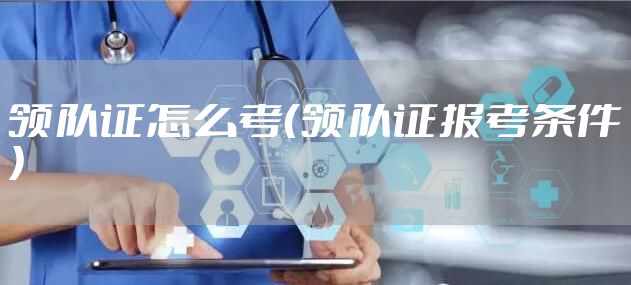 领队证怎么考（领队证报考条件）