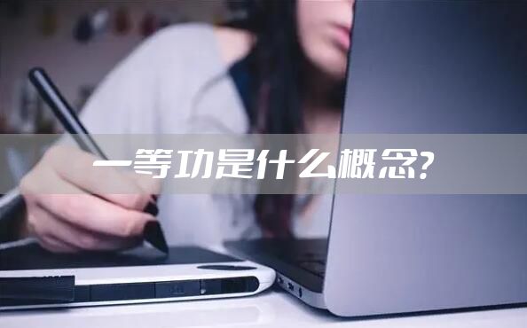 一等功是什么概念？