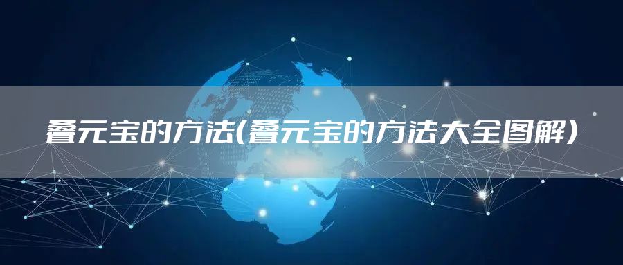 叠元宝的方法（叠元宝的方法大全图解）