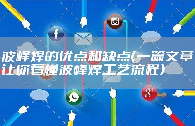 波峰焊的优点和缺点（一篇文章让你看懂波峰焊工艺流程）