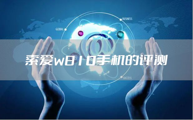 索爱w810手机的评测