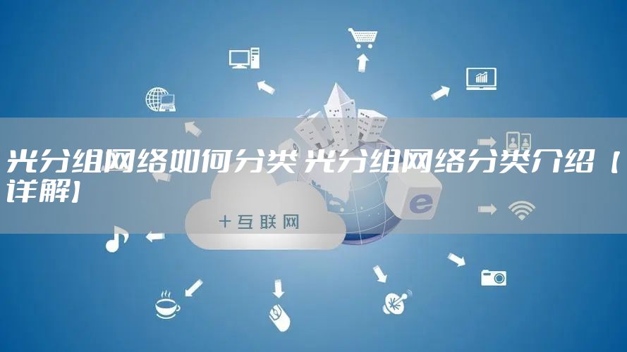 光分组网络如何分类 光分组网络分类介绍【详解】