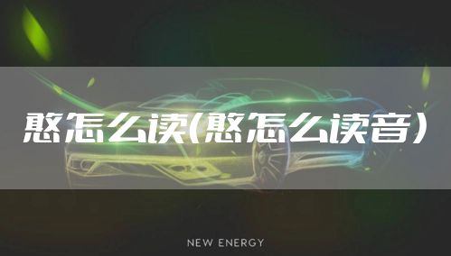憨怎么读（憨怎么读音）