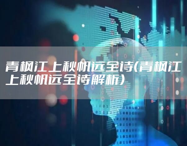 青枫江上秋帆远全诗（青枫江上秋帆远全诗解析）