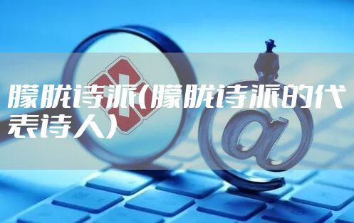 朦胧诗派（朦胧诗派的代表诗人）