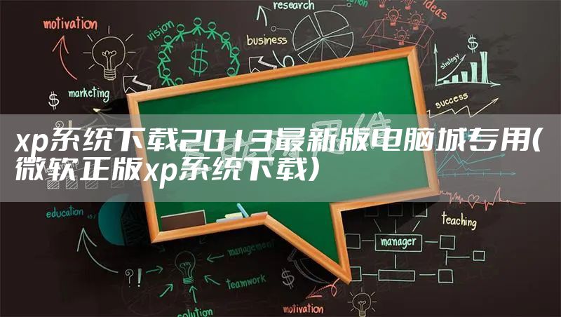 xp系统下载2013最新版电脑城专用（微软正版xp系统下载）