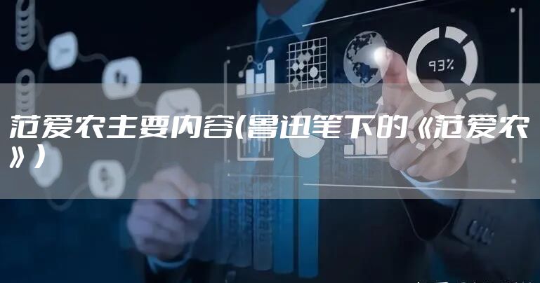 范爱农主要内容（鲁迅笔下的《范爱农》）