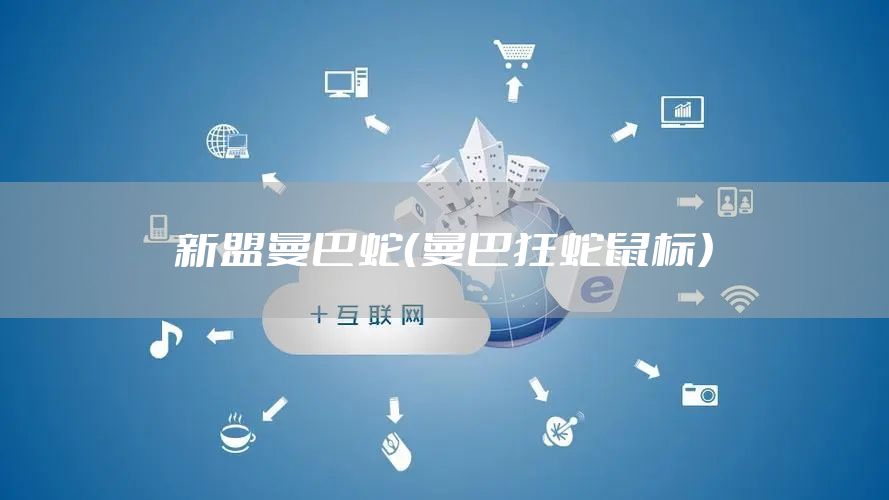 新盟曼巴蛇（曼巴狂蛇鼠标）