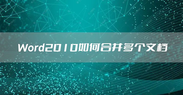 Word2010如何合并多个文档