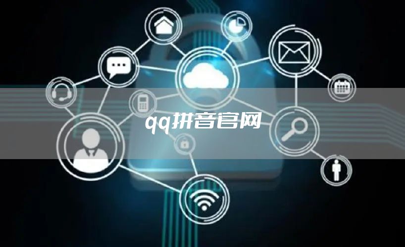 qq拼音官网