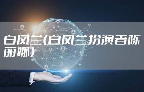白凤兰（白凤兰扮演者陈丽娜）