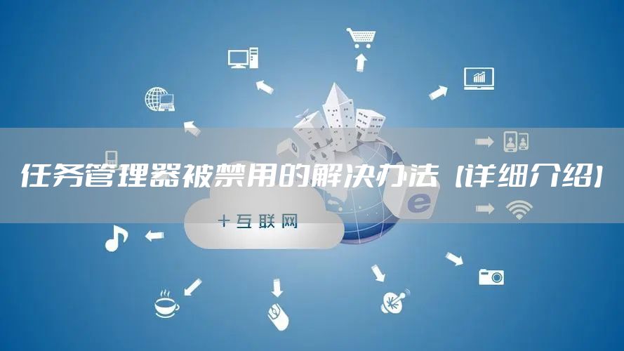 任务管理器被禁用的解决办法【详细介绍】