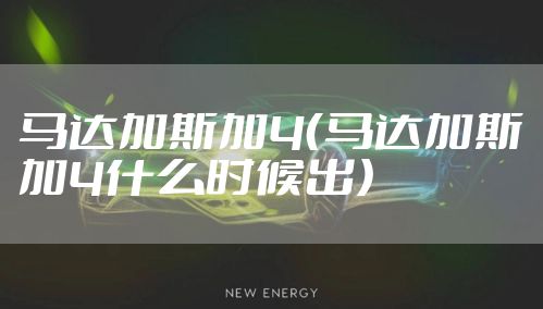 马达加斯加4（马达加斯加4什么时候出）