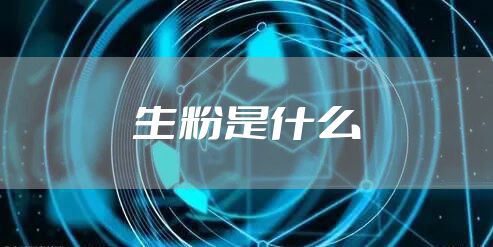 生粉是什么