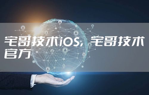 宅哥技术iOS，宅哥技术官方