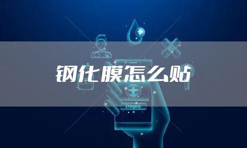 钢化膜怎么贴