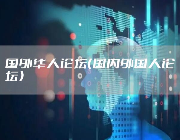 国外华人论坛（国内外国人论坛）