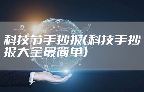 科技节手抄报（科技手抄报大全最简单）