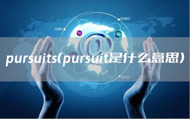 pursuits（pursuit是什么意思）