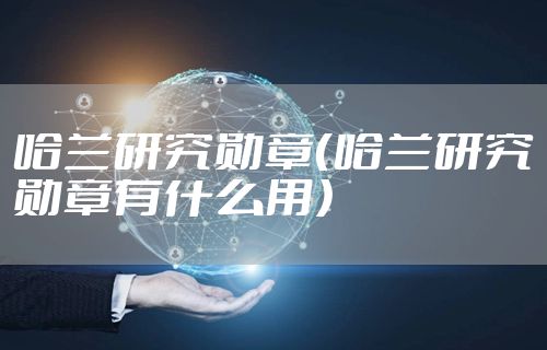 哈兰研究勋章（哈兰研究勋章有什么用）