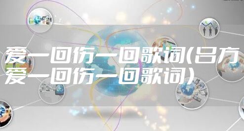 爱一回伤一回歌词（吕方爱一回伤一回歌词）