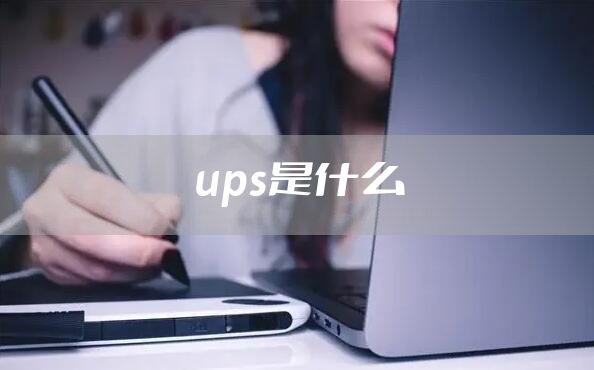 ups是什么