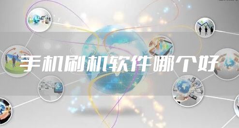 手机刷机软件哪个好