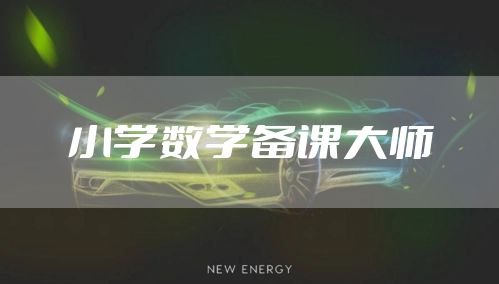 小学数学备课大师