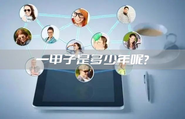 一甲子是多少年呢？