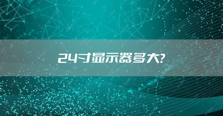 24寸显示器多大？