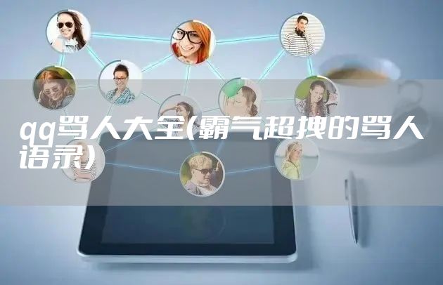 qq骂人大全（霸气超拽的骂人语录）
