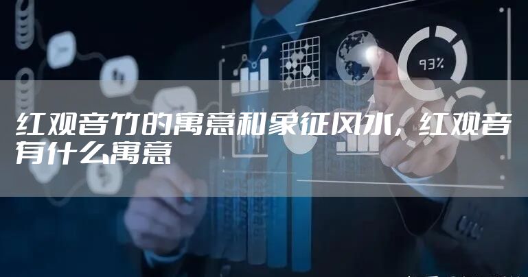 红观音竹的寓意和象征风水，红观音有什么寓意