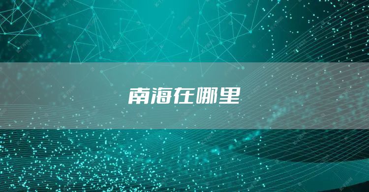 南海在哪里