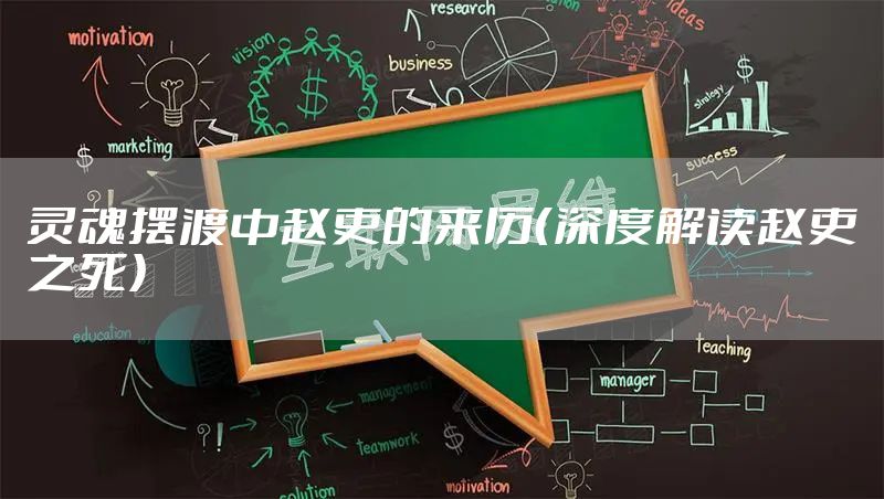 灵魂摆渡中赵吏的来历（深度解读赵吏之死）