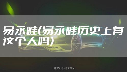 易永畦（易永畦历史上有这个人吗）