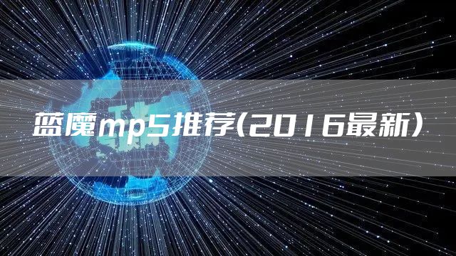 蓝魔mp5推荐（2016最新）