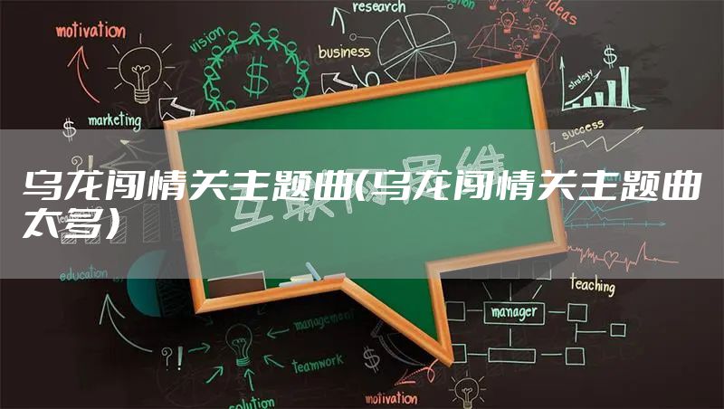 乌龙闯情关主题曲（乌龙闯情关主题曲太多）
