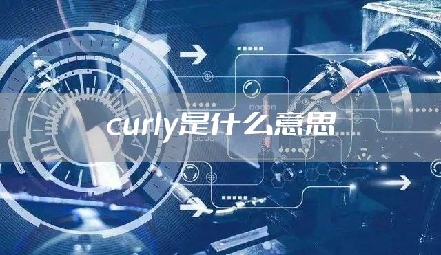 curly是什么意思