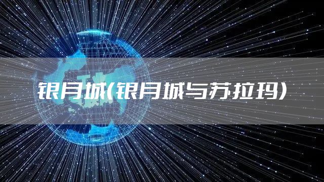 银月城（银月城与苏拉玛）