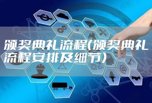 颁奖典礼流程（颁奖典礼流程安排及细节）