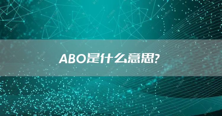 ABO是什么意思？