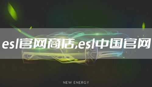 esl官网商店,esl中国官网