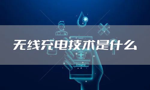无线充电技术是什么
