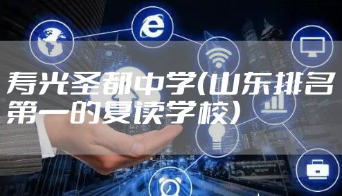 寿光圣都中学（山东排名第一的复读学校）