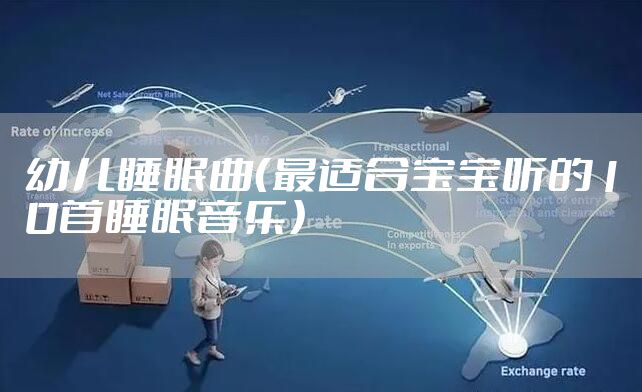 幼儿睡眠曲（最适合宝宝听的10首睡眠音乐）