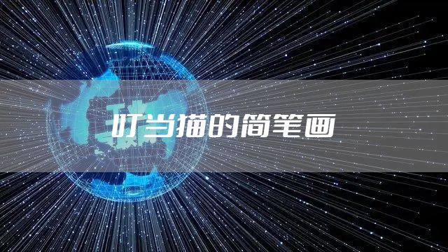 叮当猫的简笔画