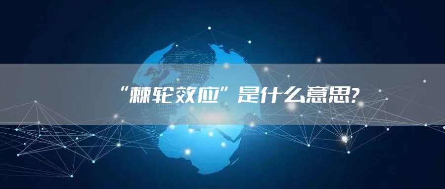 “棘轮效应”是什么意思？