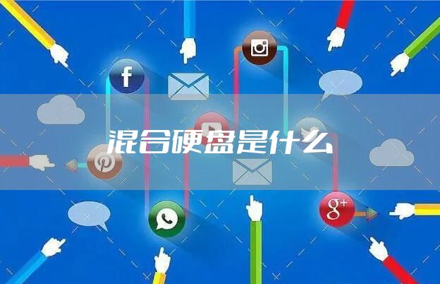 混合硬盘是什么